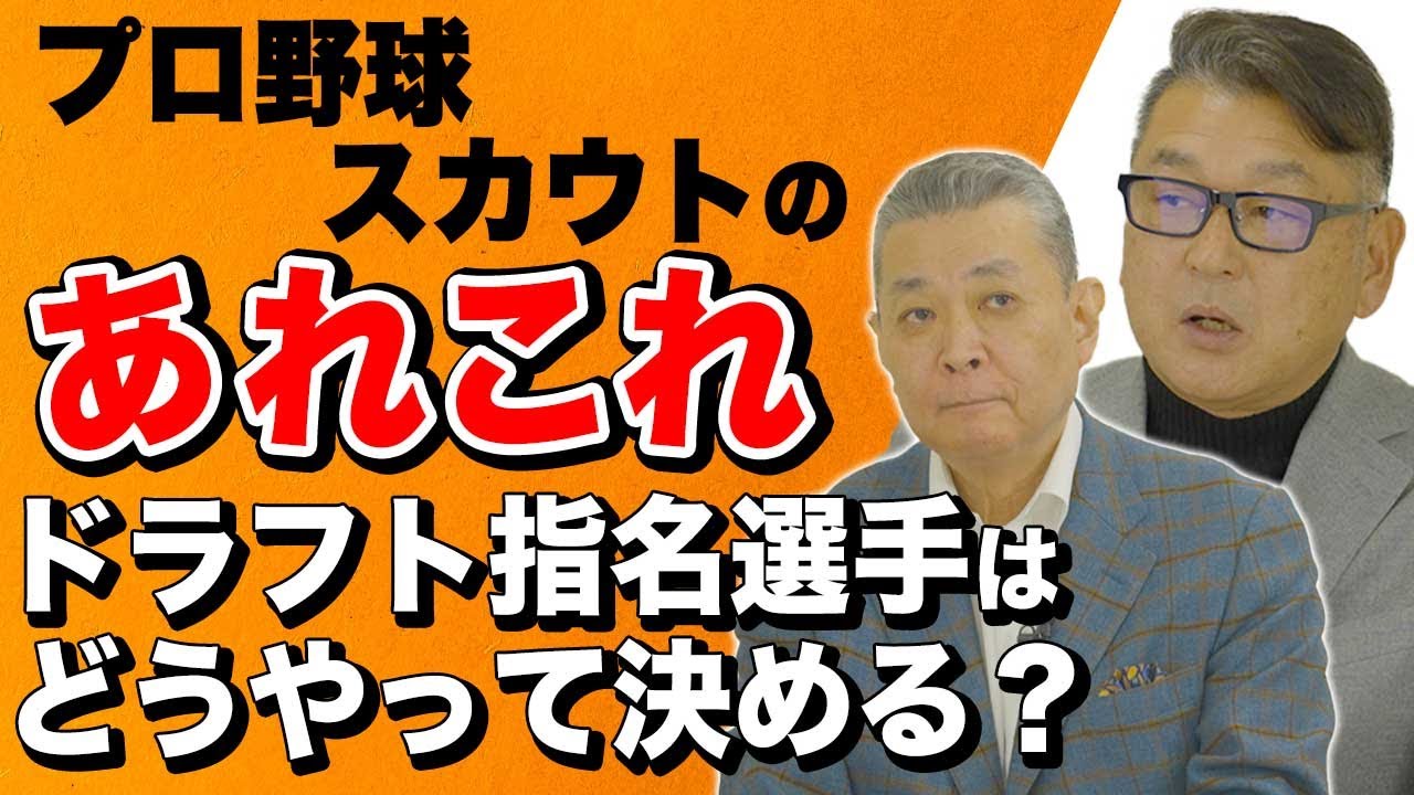 【巨人スカウト】ドラフトの指名選手はどうやって決める？プロ野球のスカウトってどんな動きをしている！？元スカウト部長に直撃！