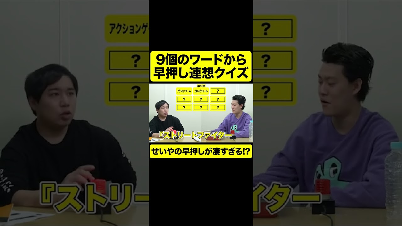 Answer×Answer早押し連想クイズ! せいやの押しが凄い! 【しもふり切り抜き】#shorts