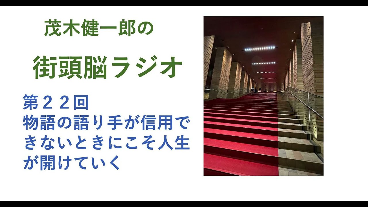 物語の語り手が信用できないときにこそ、人生が開けていく