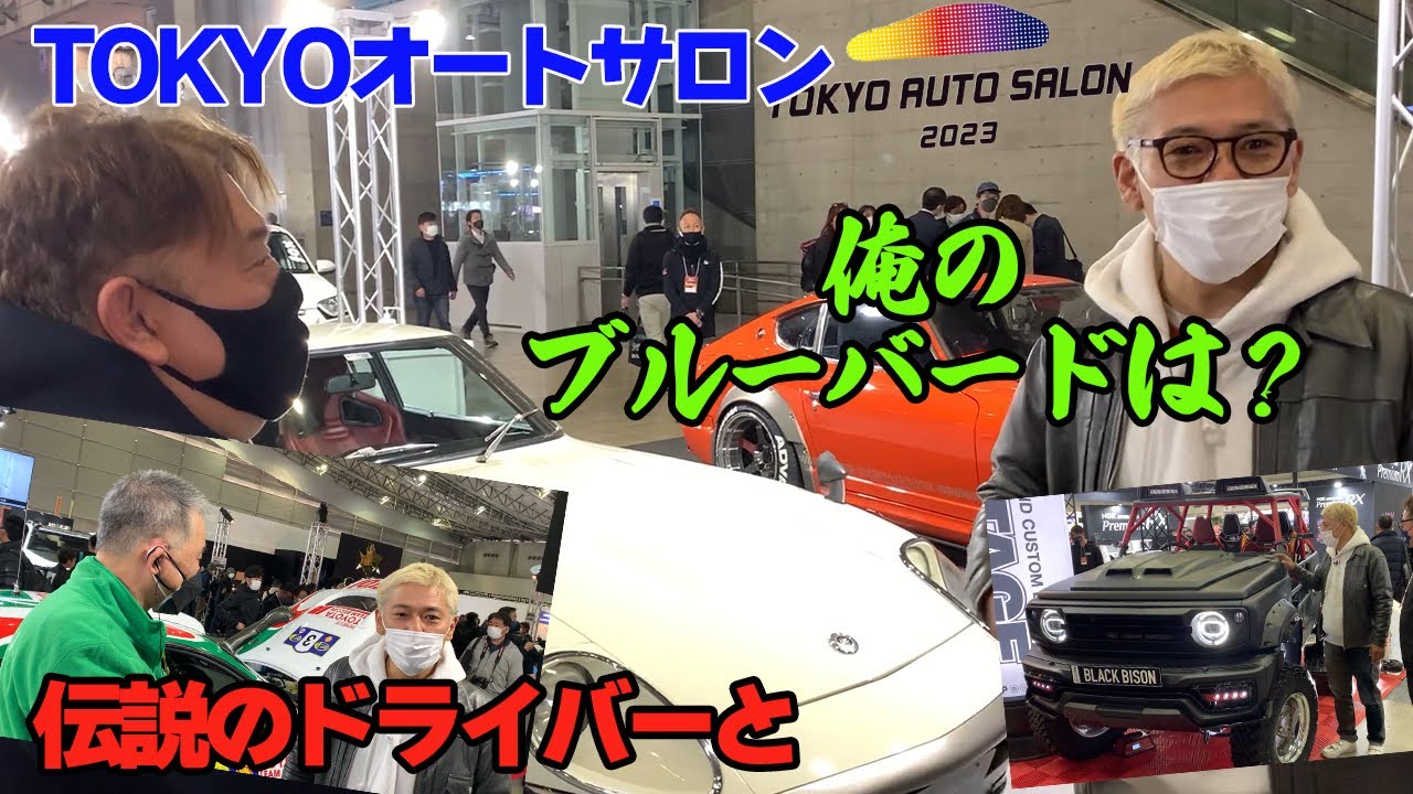 【TOKYOオートサロン】510ブルーバードのレストア具合を聞きに行って、伝説のドライバーに！