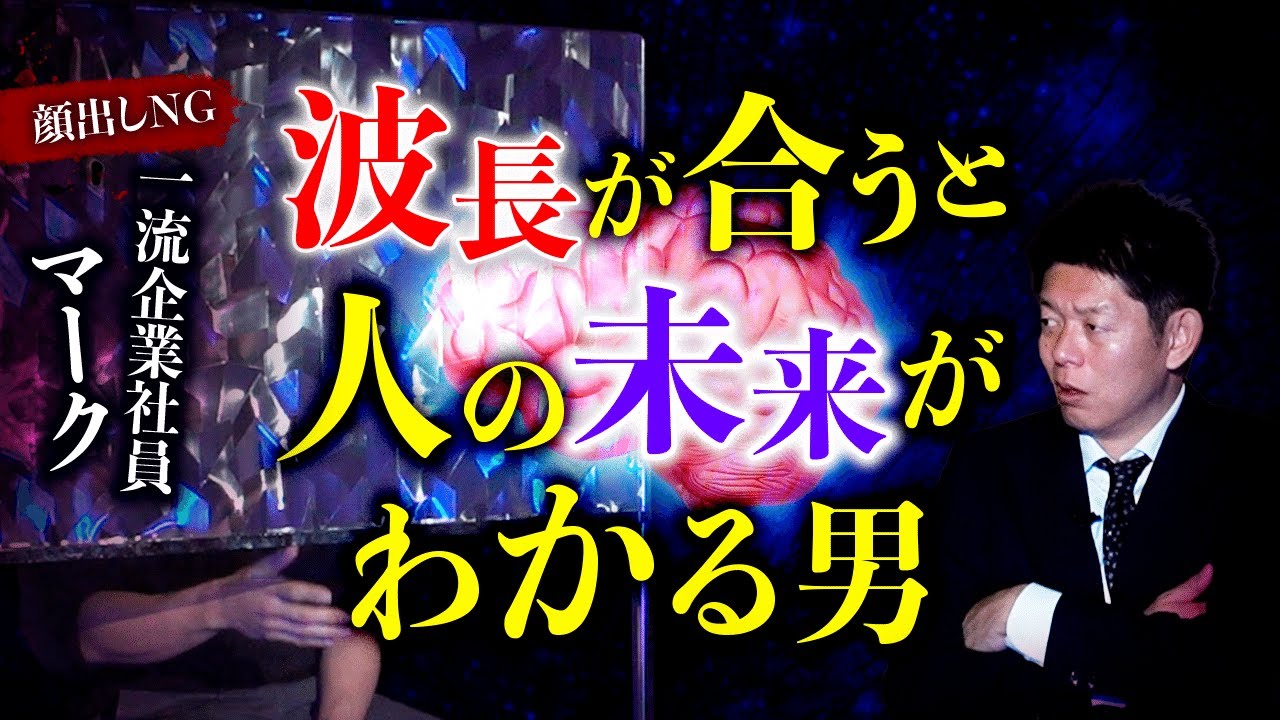 【マーク】人の死期や未来がわかる男 ※実は裏でスタッフのこと色々爆当たり『島田秀平のお怪談巡り』
