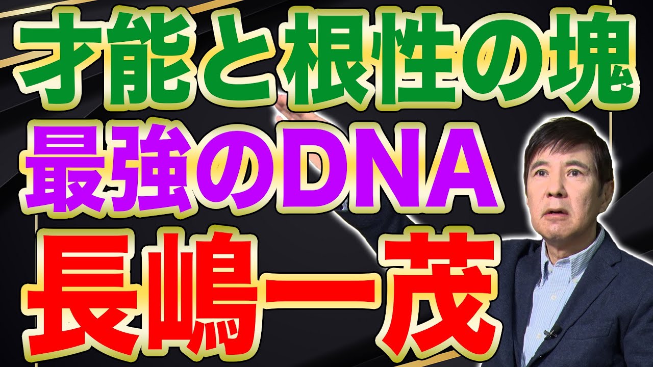 【多彩】ミスタージャイアンツ長嶋茂雄の息子はやはりスゴかった！才能と根性の男 長嶋一茂！