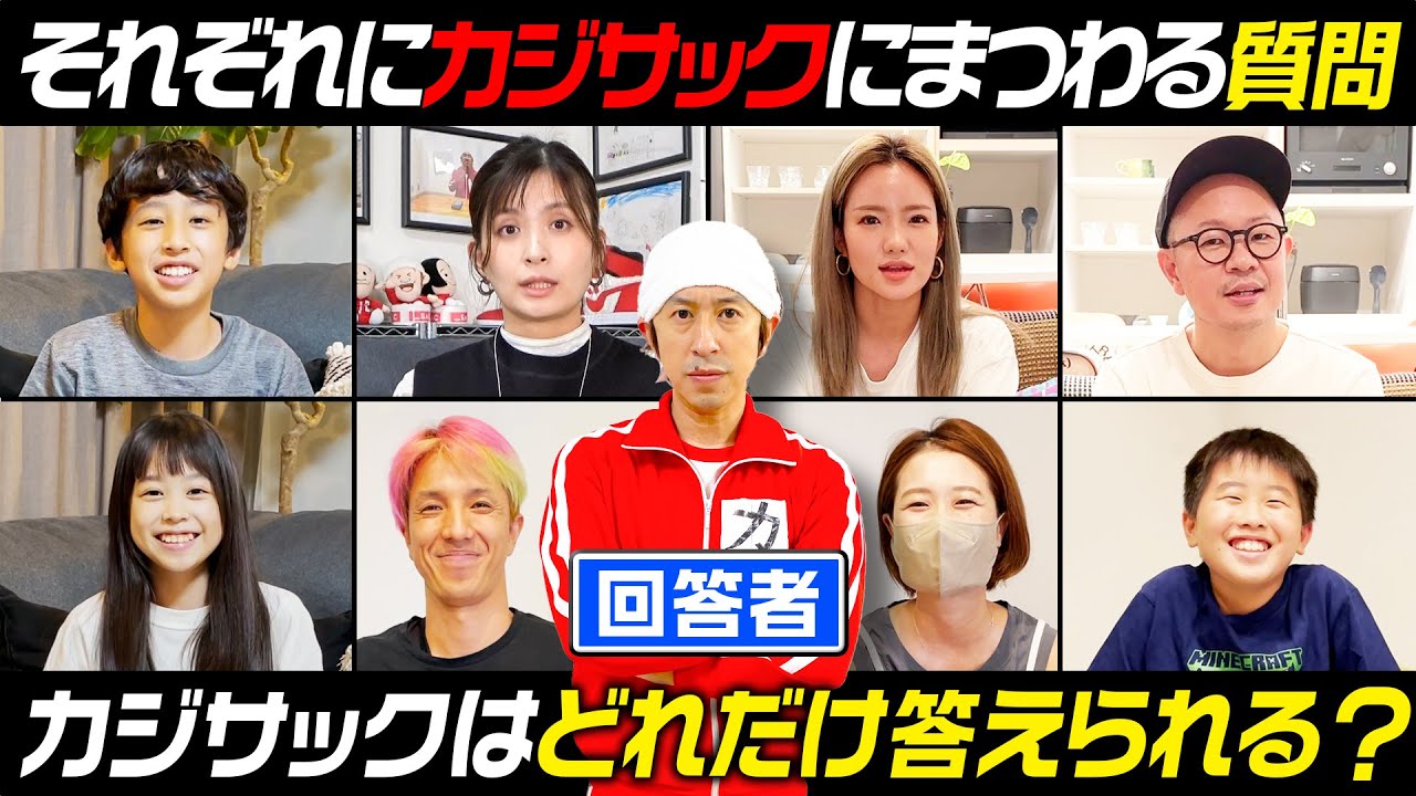 【自己分析王】前代未聞のハプニング…それぞれがカジサックにまつわる質問を回答！それをクイズにしてカジサックが答えます〜自己分析王〜