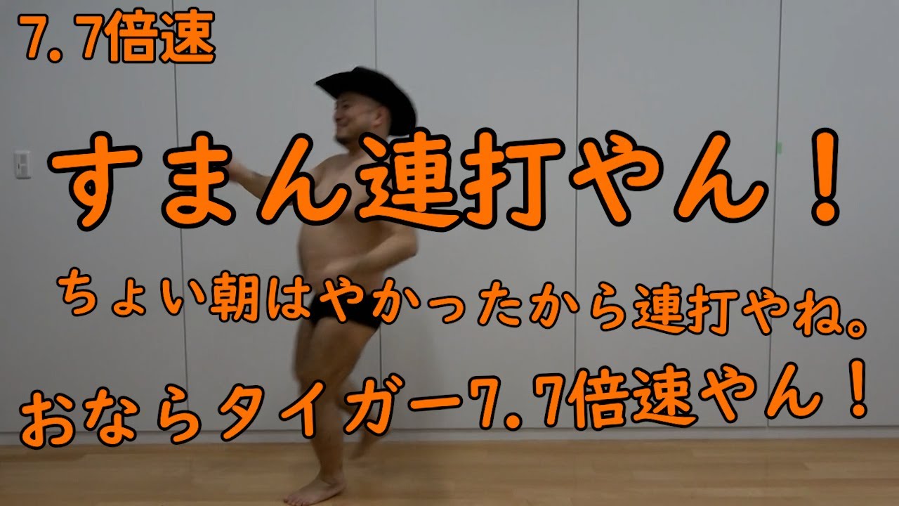 連打（タイガーステップおなら編）7.7倍速【朝はやかったわ】【ぶびゅ】