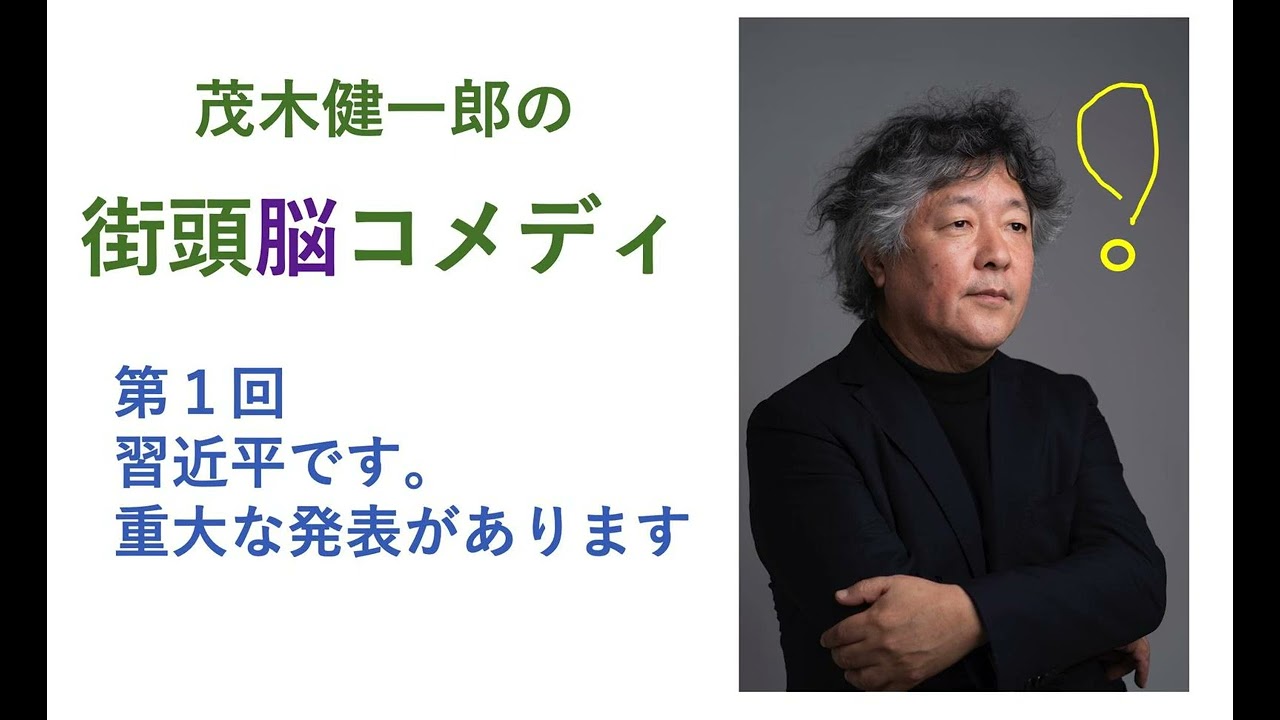 #街頭脳コメディ #習近平 です 重大な発表があります