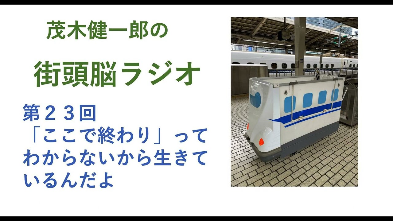 ここで「終わり」ってわからないから、生きているんだよ