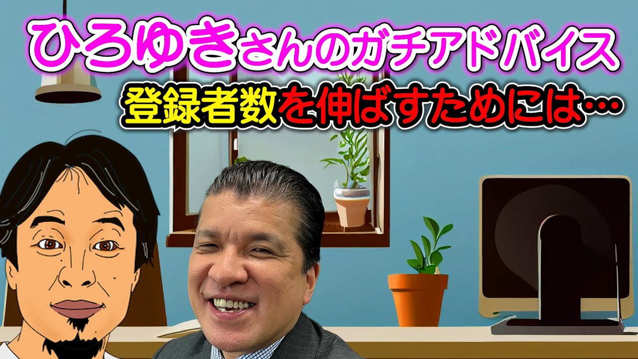 ひろゆきさんからのアドバイス…登録者数を伸ばすためには？“ルフィ”はどんな罪になる？