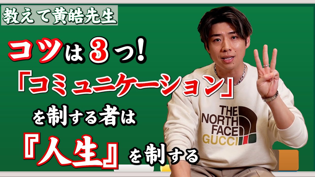 【大人のための授業】コミュニケーションで大事なポイントを黄皓が教えます！