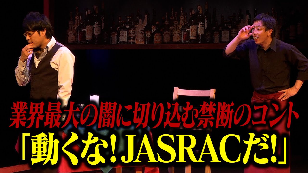 【コント】さらば青春の光「動くな！JASRACだ！」 / 単独公演『四季折々』より