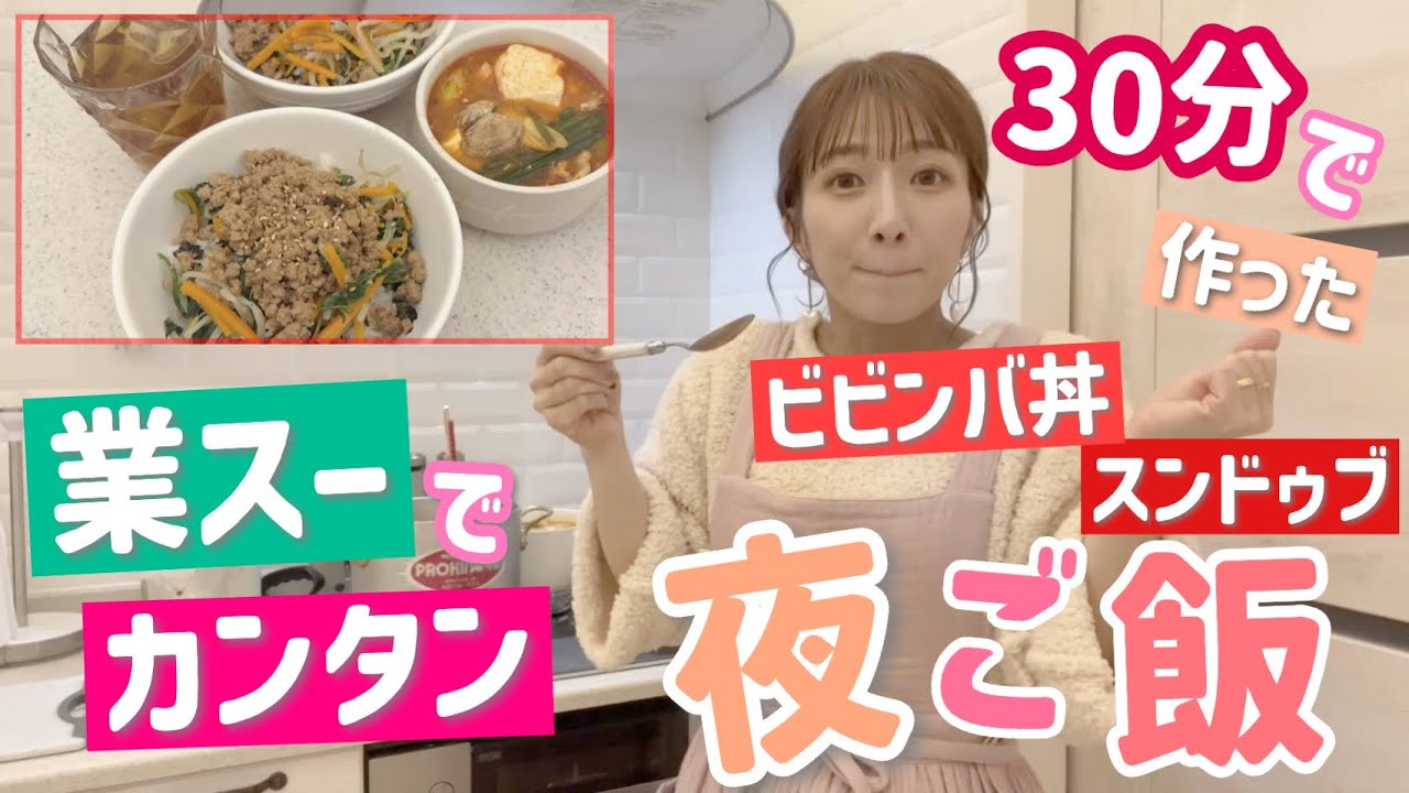 【夕飯準備】業スーアイテムを使って30分でカンタンに作った夕飯です！【ビビンバ丼、スンドゥブ】