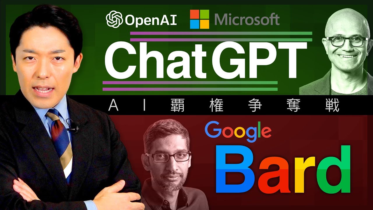 【ChatGPTとBard②】AIを制するのはMicrosoftかGoogleか？教育や職業はどう変わる？