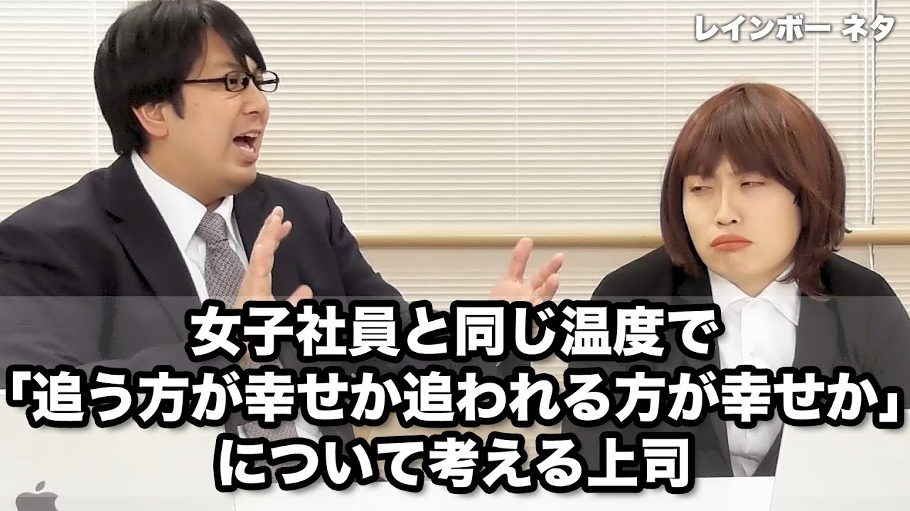 【コント】女子社員と同じ温度で「追う方が幸せか追われる方が幸せか」について考える上司