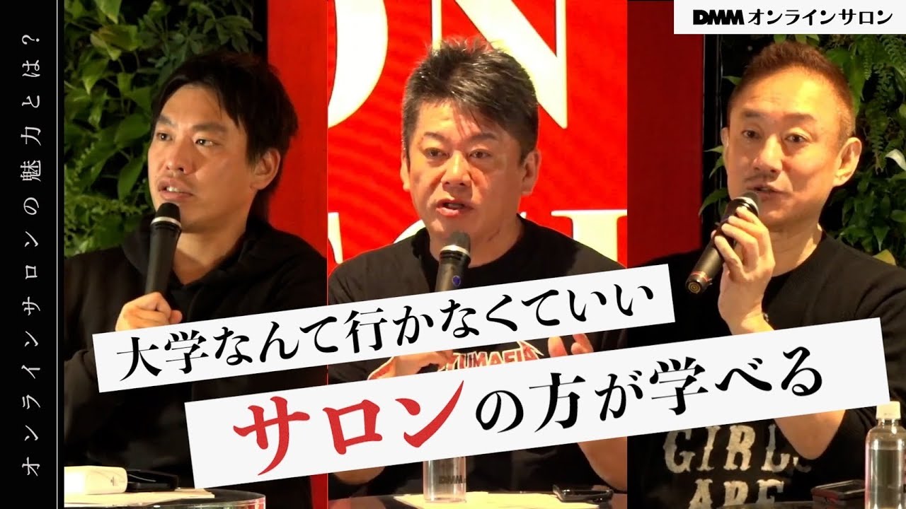 月額99,000円のサロンも！仕事にも繋がる「オンラインサロン」はどんな場？【箕輪厚介×堀江貴文×井川意高】