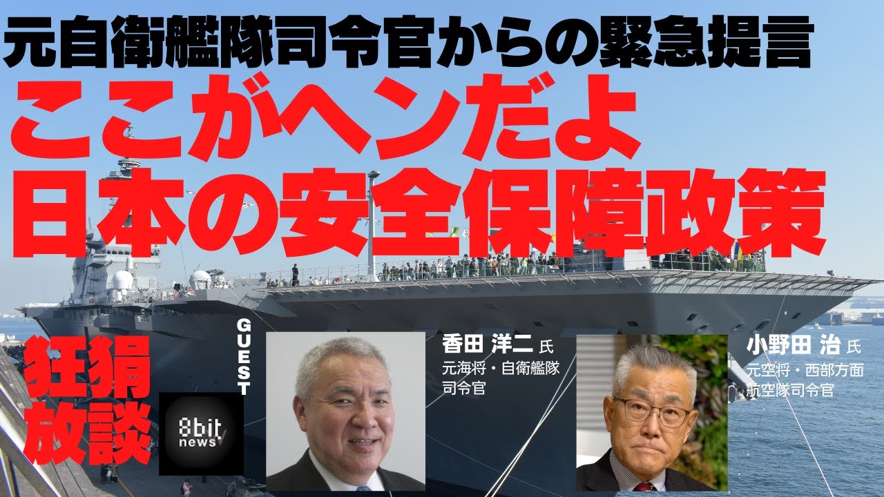 『元自衛艦隊司令官からの緊急提言　ここがヘンだよ日本の安全保障政策』田上嘉一の「狂狷放談」17 produced by 8bitNews