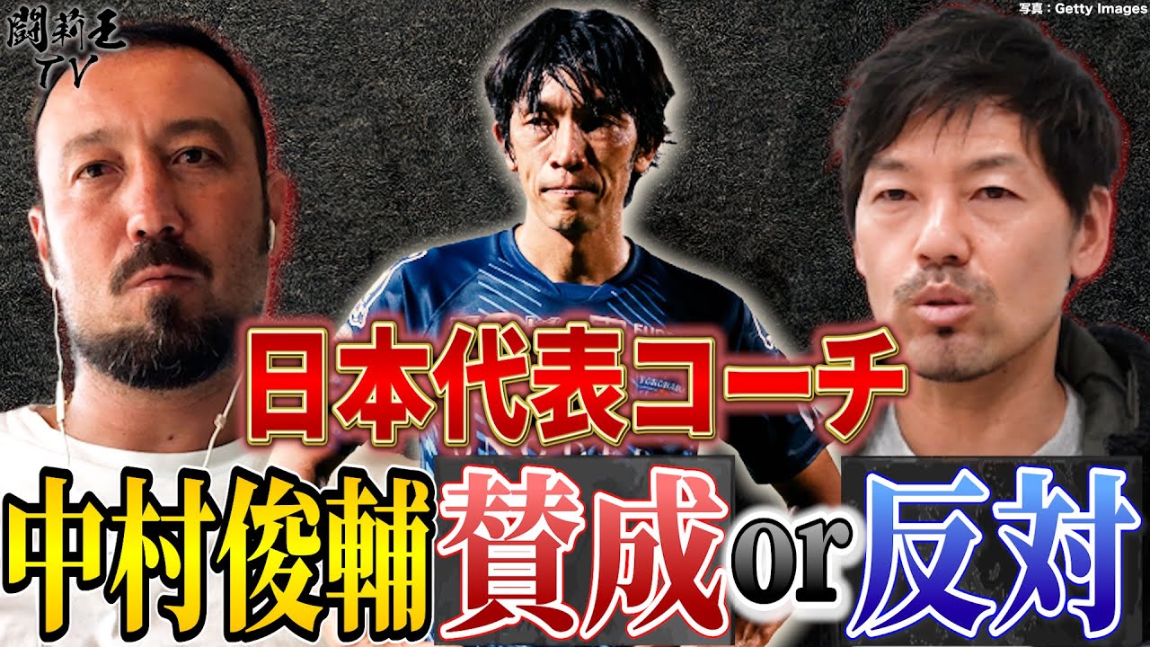 森保J最大の弱点「FK問題」は中村俊輔コーチで解消されるのか？闘莉王と松井大輔が熱く激論！