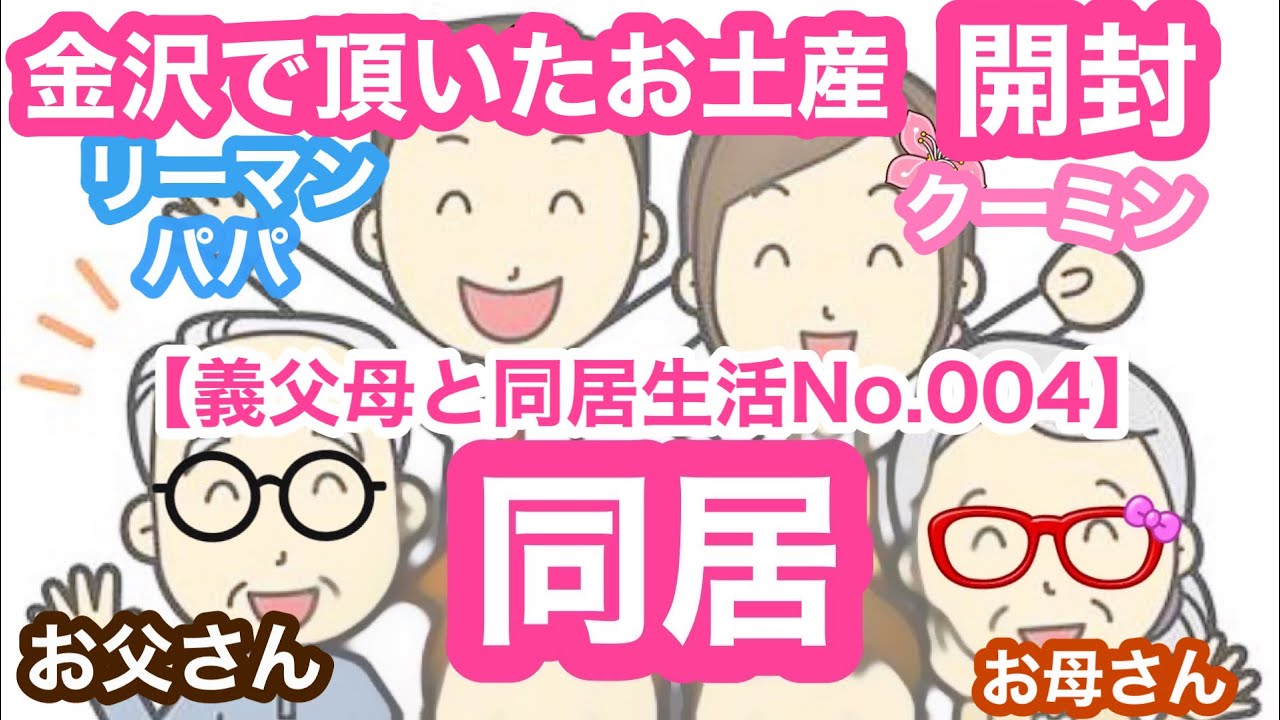 金沢での仕事で沢山のお土産頂きました。ありがたやー【義父母と同居生活No.004】