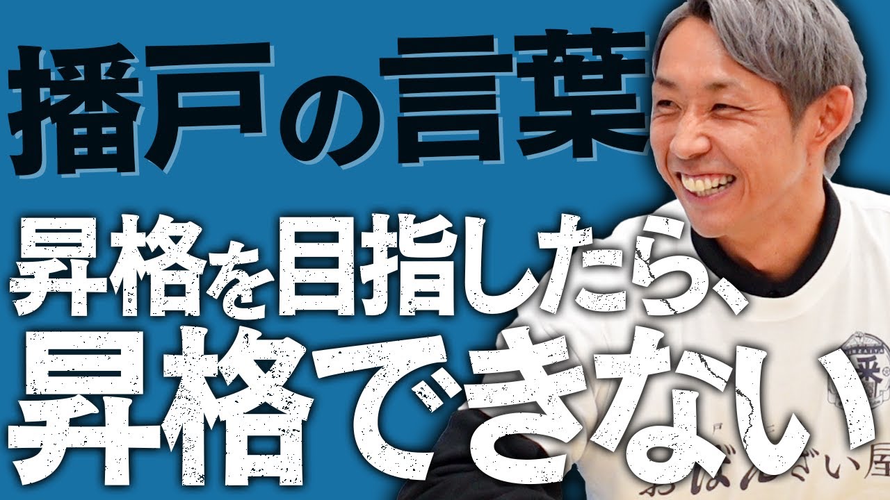 【FC琉球優勝】朴一圭が語る衝撃的な播戸の来沖！お風呂でチームメイトに語った優勝に必要なこととは？