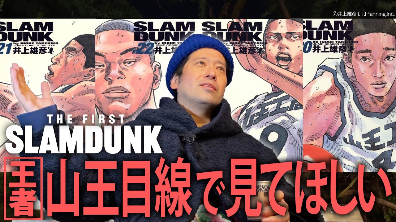 興行収入100億円突破『THE FIRST SLAM DUNK』敵である山王工業に感情移入してしまう…又吉の視点とは？湘北で1番感情移入してしまうキャラは意外にも…？【夜の公園#46】