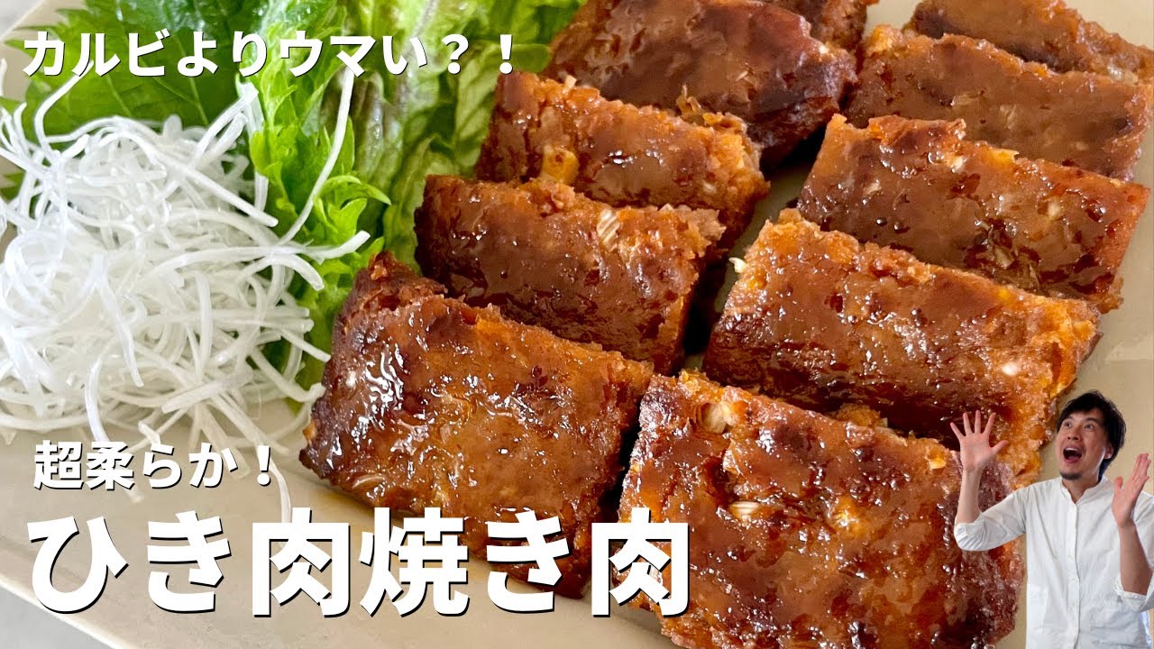 お財布に優しくてカルビよりウマい！？超柔らか！ひき肉焼き肉の作り方