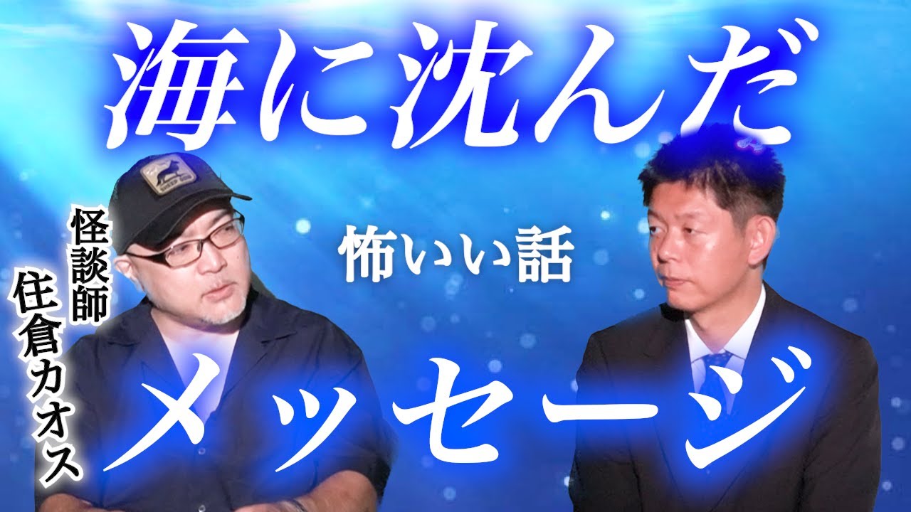 【怪談だけお怪談】住倉カオス ”深海”最後まで聴いてほしい” 切り抜き『島田秀平のお怪談巡り』【作業用】【睡眠用】にもどうぞ