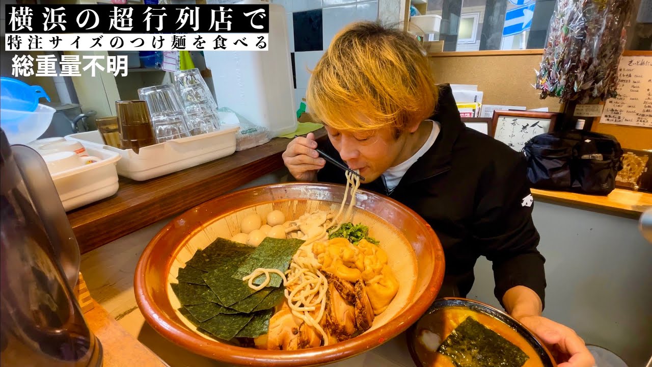 【大食い】特注盛り『冬季限定柚子味噌つけ麺』を食べる／らー麺土俵鶴嶺峰（横浜市鶴見区）