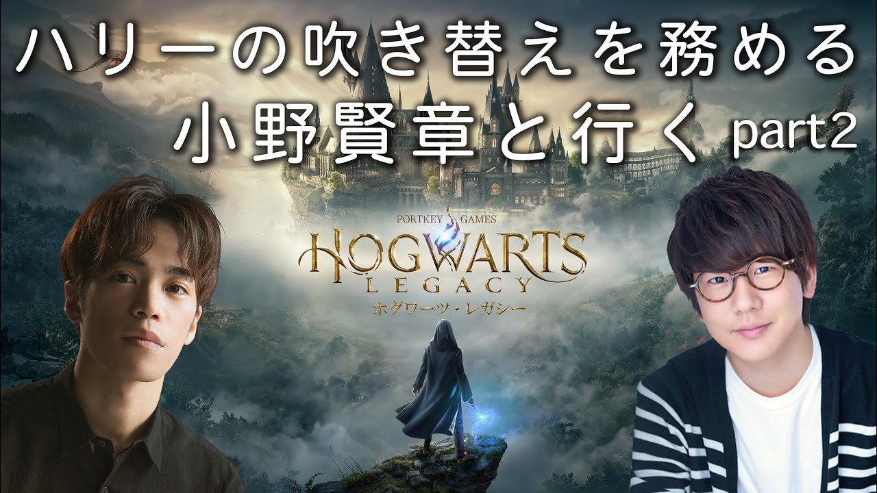 【生配信】#2 声優 小野賢章と行く『ホグワーツ・レガシー』【ハリー・ポッター】