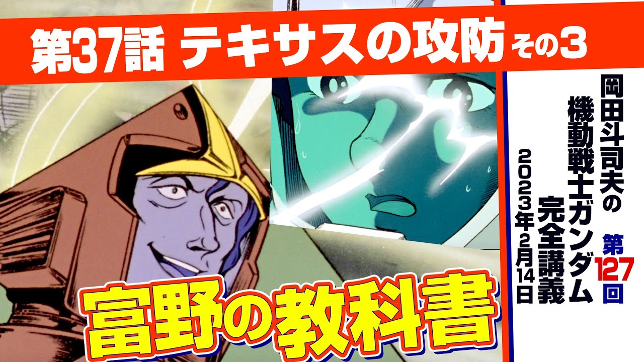 底知れないマ・クベの悪意「機動戦士ガンダム」完全講座＃127「テキサスの攻防」その３