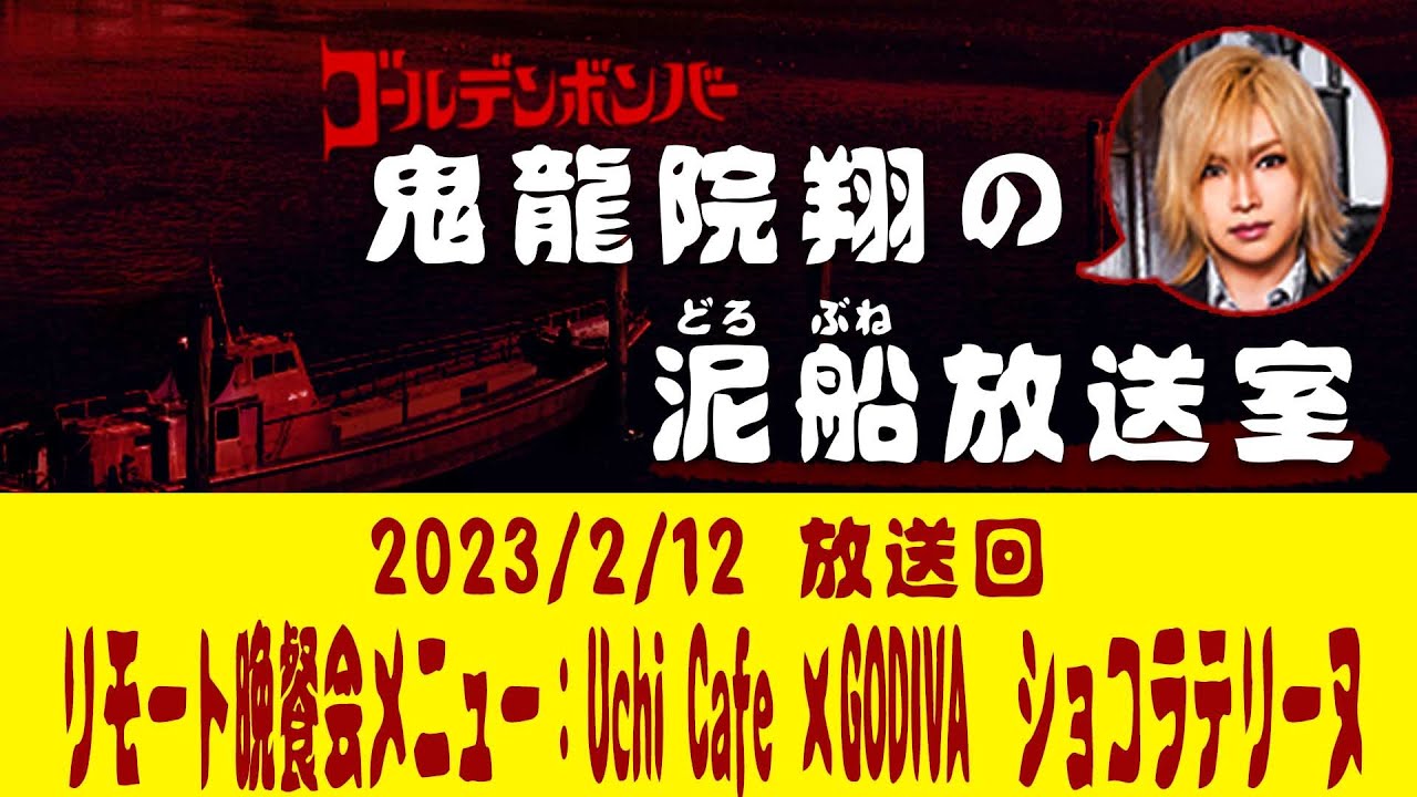 【鬼龍院】2/12ニコニコ生放送「鬼龍院翔の泥船放送室」第83回