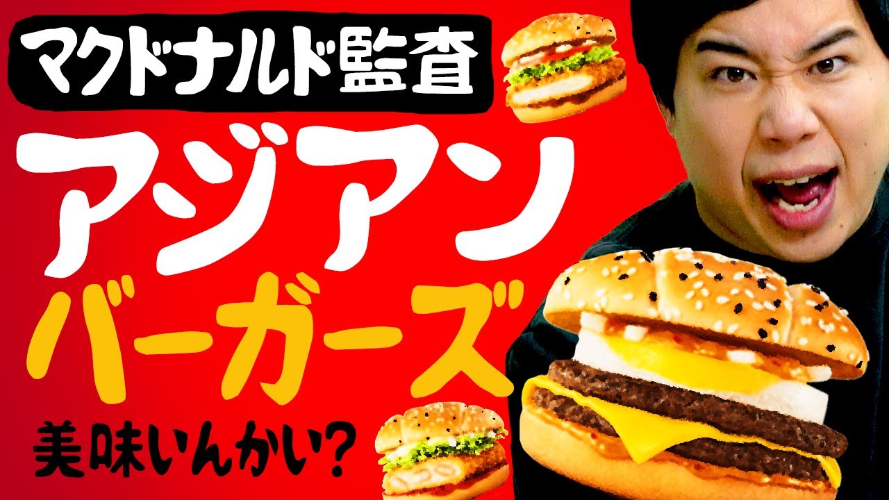 【マクドナルド監査】期間限定アジアンバーガーズ3種類は美味いのか!? せいや驚きの逸品に出会う!?【霜降り明星】