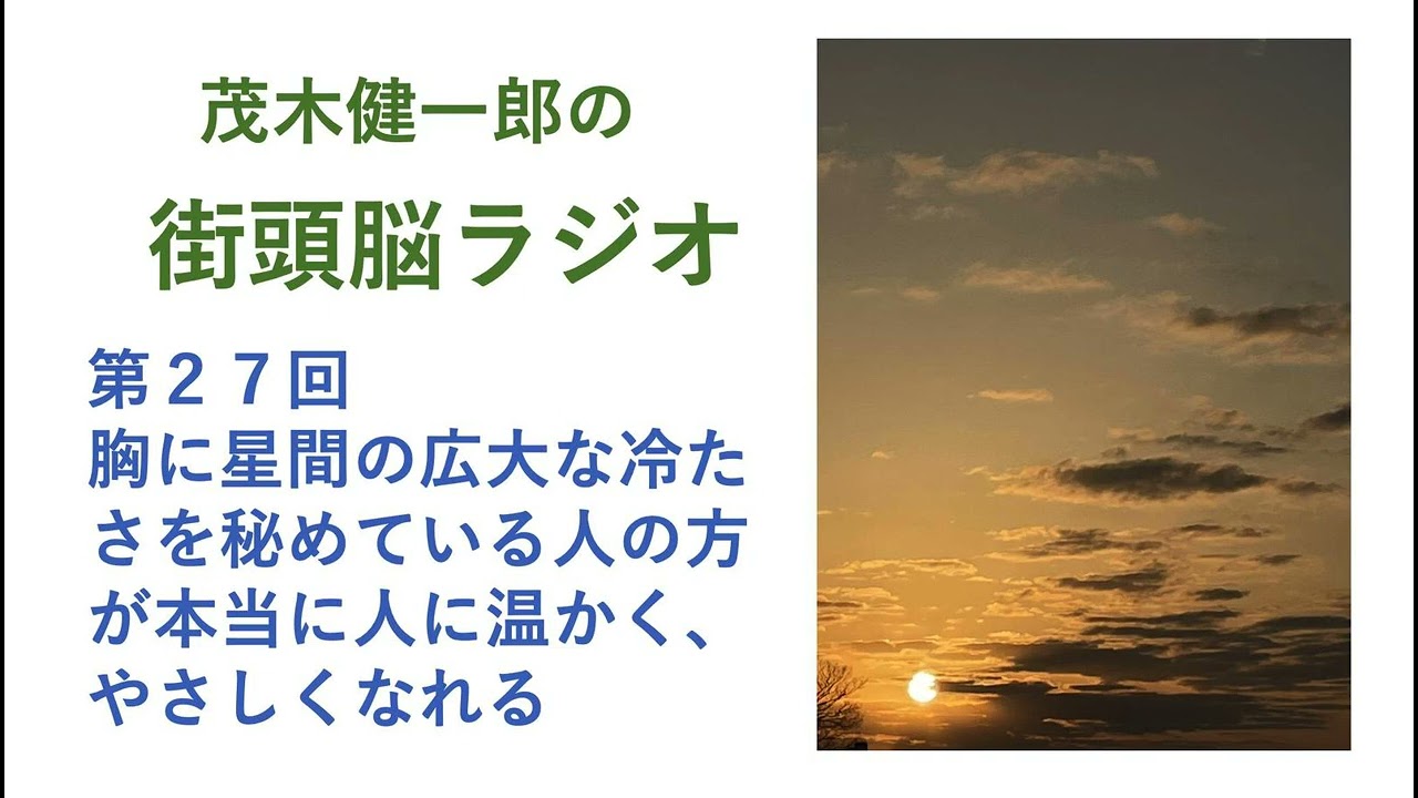 #街頭脳ラジオ　胸に星間の広大な冷たさを秘めている人の方が、本当に人に温かくやさしくなれる