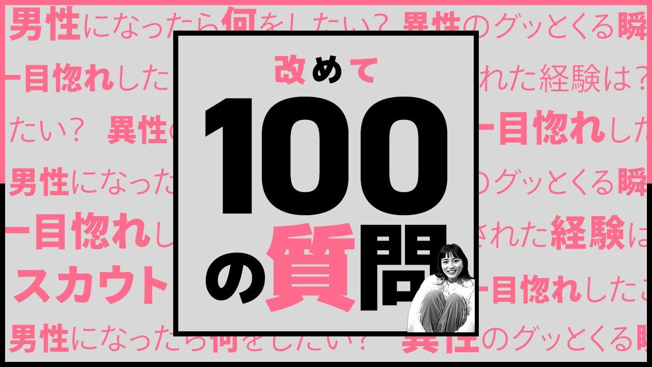 寝起きと寝る前は必ずエゴサ！川口春奈の100の質問！