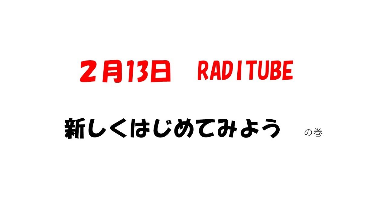 2月13日　みんな何か始めてみよう