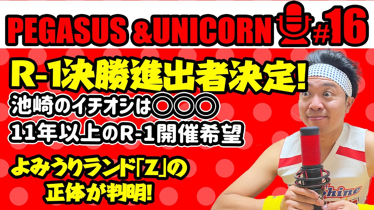 【第16回】サンシャイン池崎のラジオ『ペガサス&ユニコーン』 2023.02.13 〜R-1決勝戦メンバー決定！池崎の推しは〇〇◯！よみうりランドのお化け屋敷の番人「Z」の正体が判明！〜