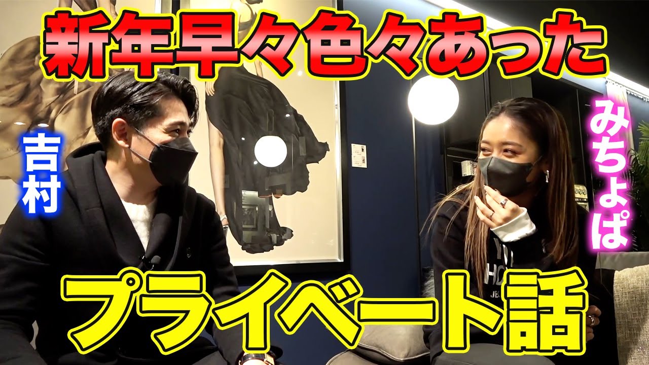 【新婚】みちょぱの2023年の新年の過ごし方と、色々あったノブコブ吉村✈️