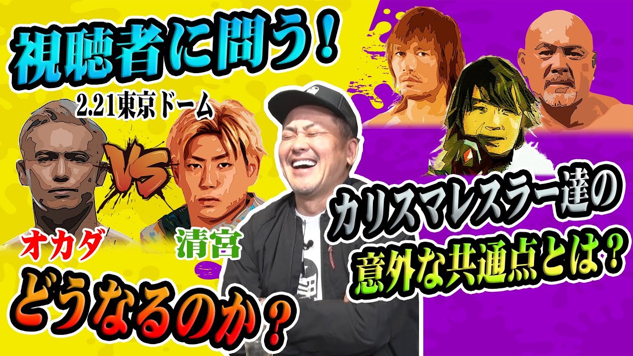 【オカダvs清宮】激熱!!有田が語る“2.21理想の展開”と視聴者の予想とは!?【次回生配信は絶賛日程調整中!!】