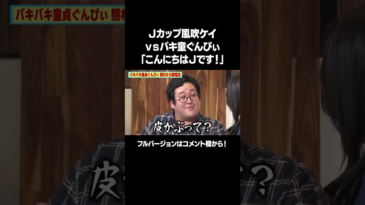 【TikTokで100万再生】Jカップグラドル風吹ケイvsバキ童ぐんぴぃ「こんにちは！Jです！」フルバージョンは説明&コメント欄から！ #NOBROCKTV #ぐんぴぃ #風吹ケイ #shorts