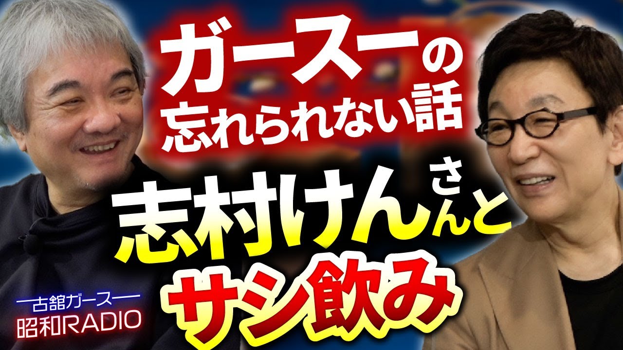 古舘・ガースーが昭和を語り尽くす！志村けんさんとの忘れられない話。クラブで思いがけないご指名。