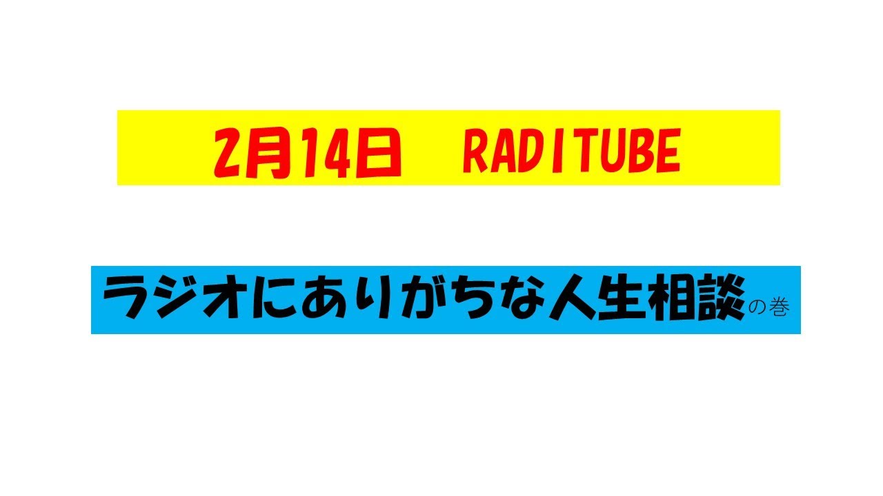 2月14日　ラジオにありがちな人生相談をちゃんとやろう