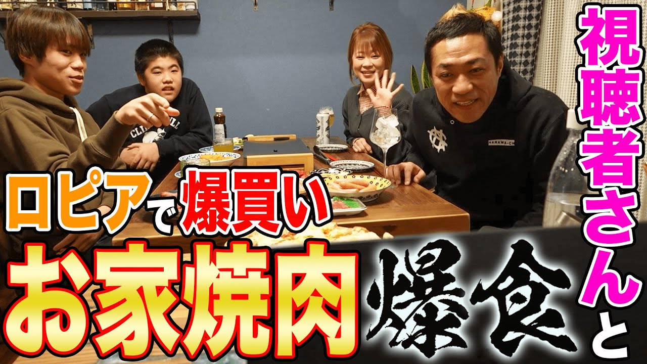 【はなわ家のお家焼肉🥩】人気スーパー「ロピア」でお肉買って家族で初めてのオンライン食事会🍚【飯テロ】