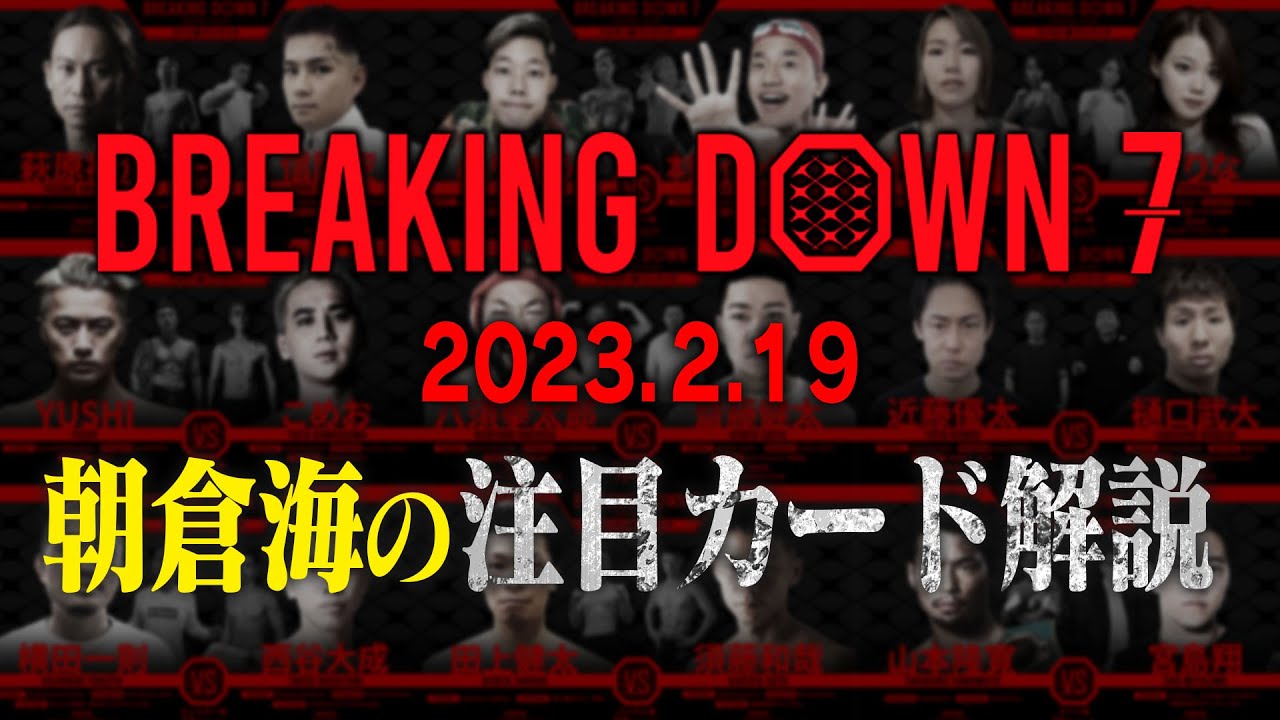 【必見】Breaking Down7の見どころを解説