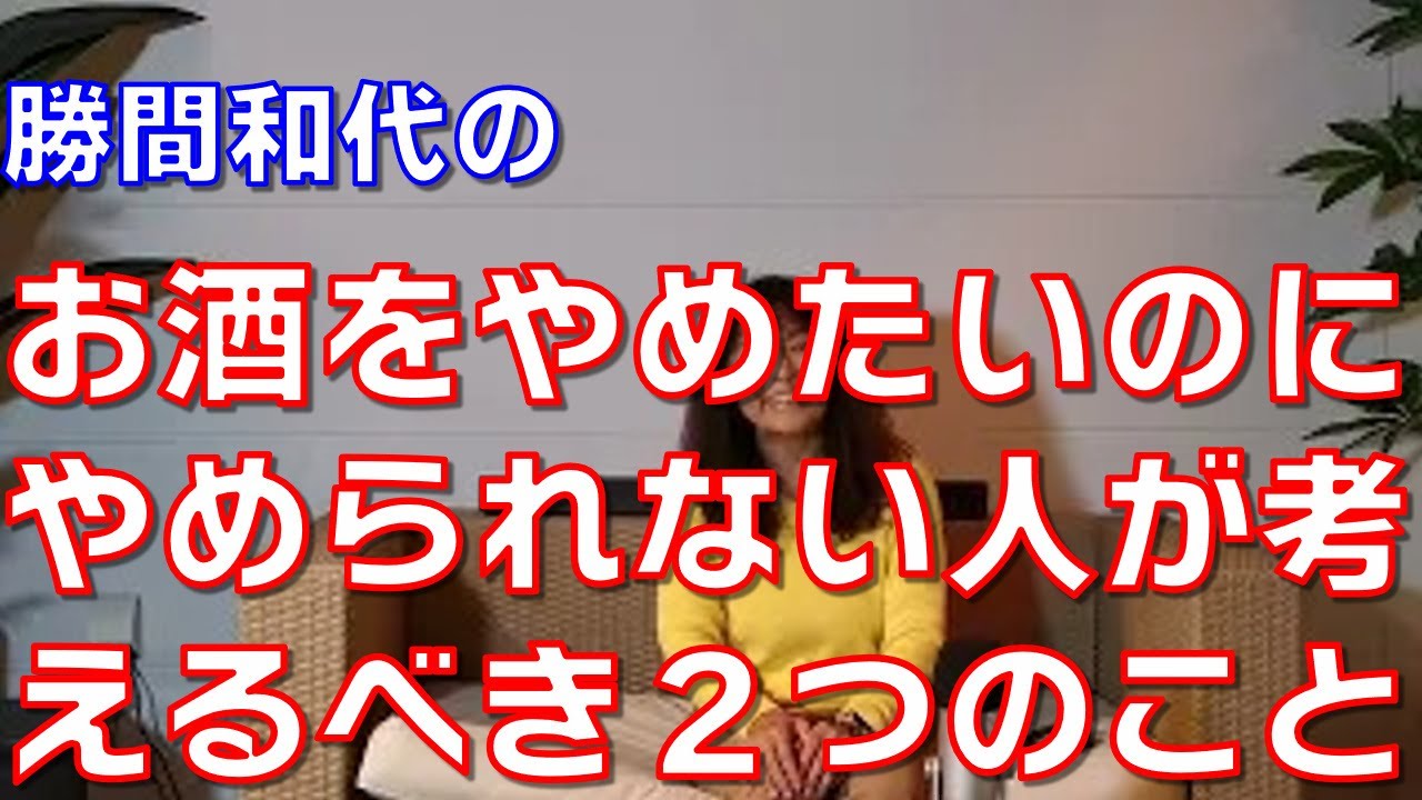 お酒をやめたいのにやめられない人が考えるべき２つのこと