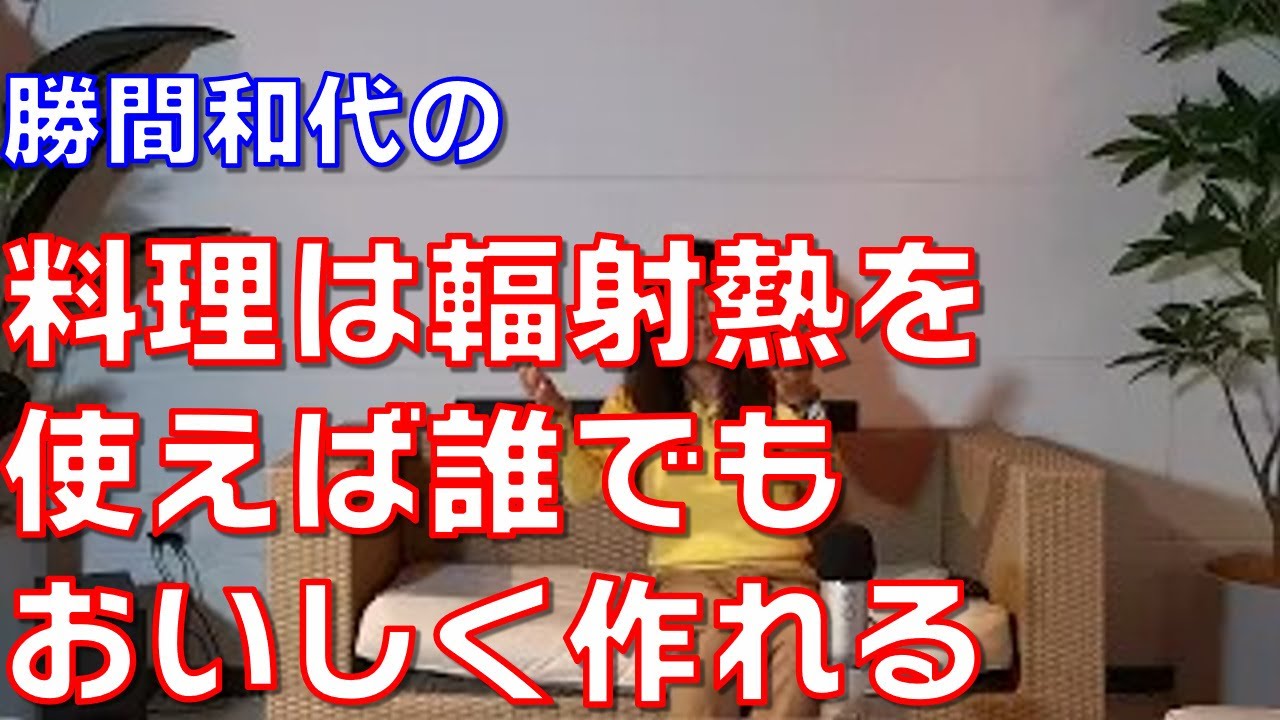 料理は輻射熱を使えば誰でもおいしく作れる