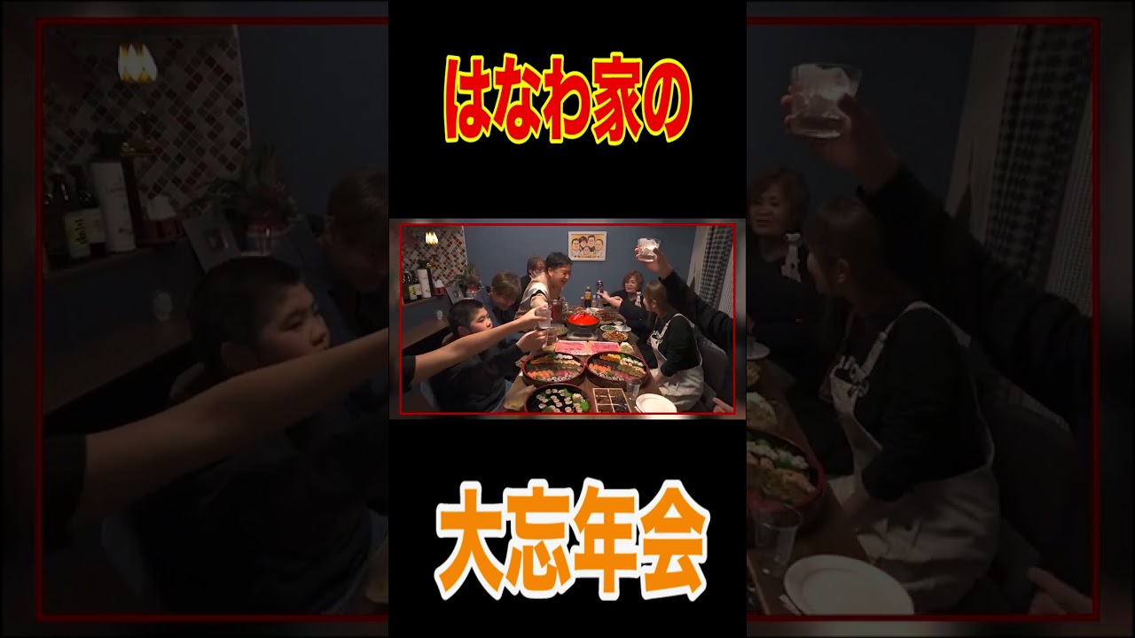 【はなわ家の忘年会】🍲ママ特製お鍋＆焼鳥＆寿司てんぷら旨味大集合で昇利歓喜！【スタッフもご紹介】#short