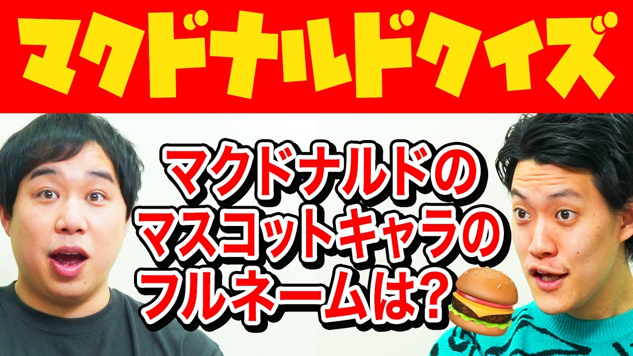 【マクドナルドクイズ】マクドナルドのマスコットキャラのフルネームは? 監査員せいやに粗品は勝てるのか!?【霜降り明星】