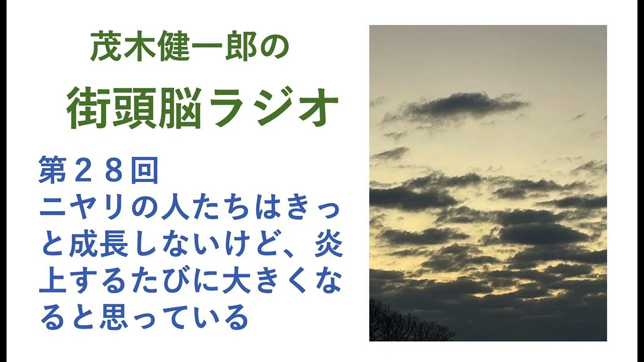 ニヤリの人たちはきっと成長しないけど、「炎上」するたびに大きくなると思っている。