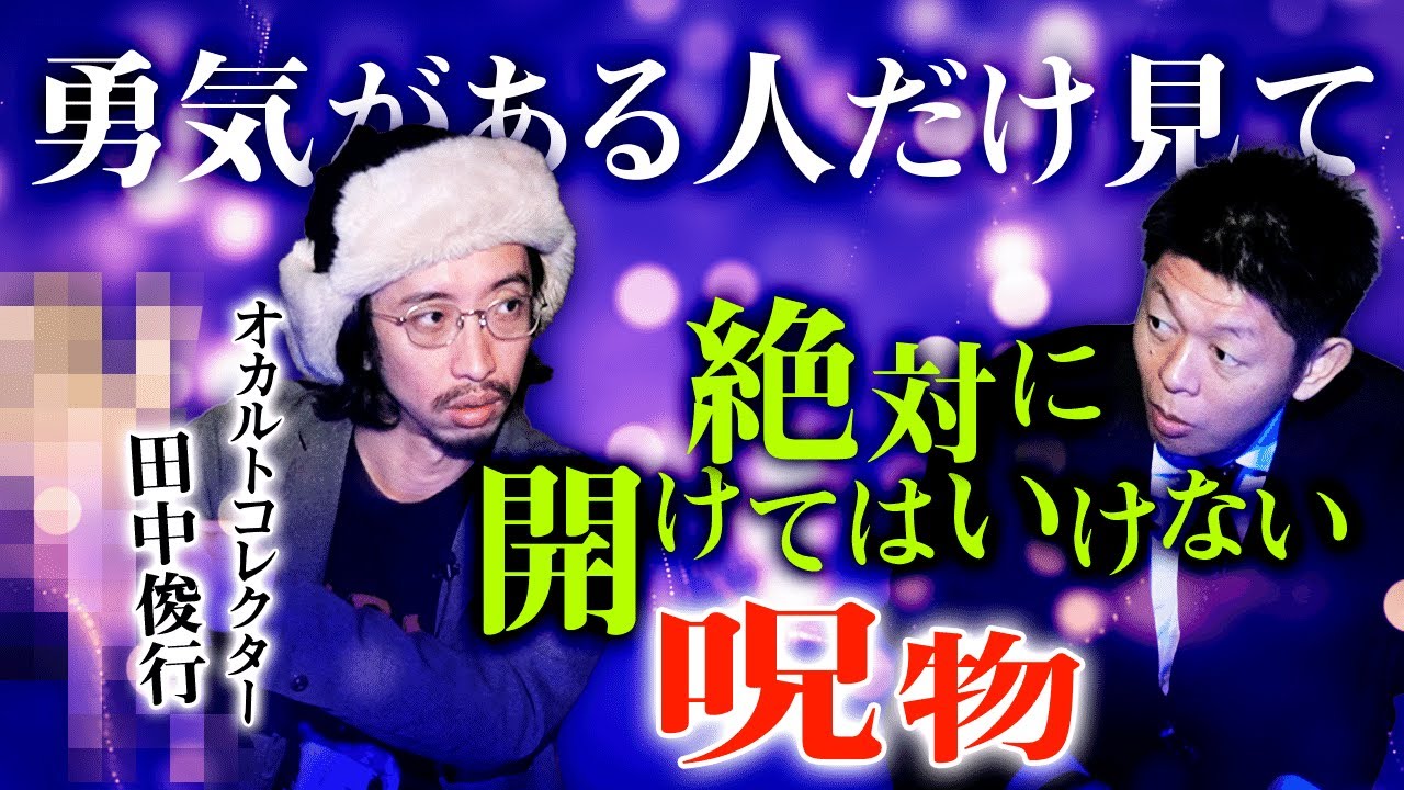 【田中俊行 呪物】見たら鼻血が出ると噂の呪物 勇気がある人だけ見て 超閲覧注意”※自己責任でどうぞ『島田秀平のお怪談巡り』