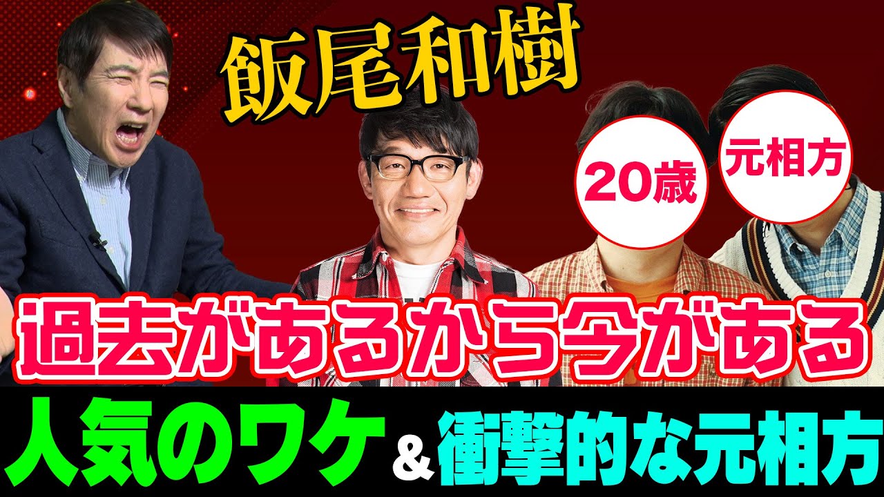 【ゆっくり解説】飯尾和樹の人気のワケ＆若手時代のとんでもない元相方！