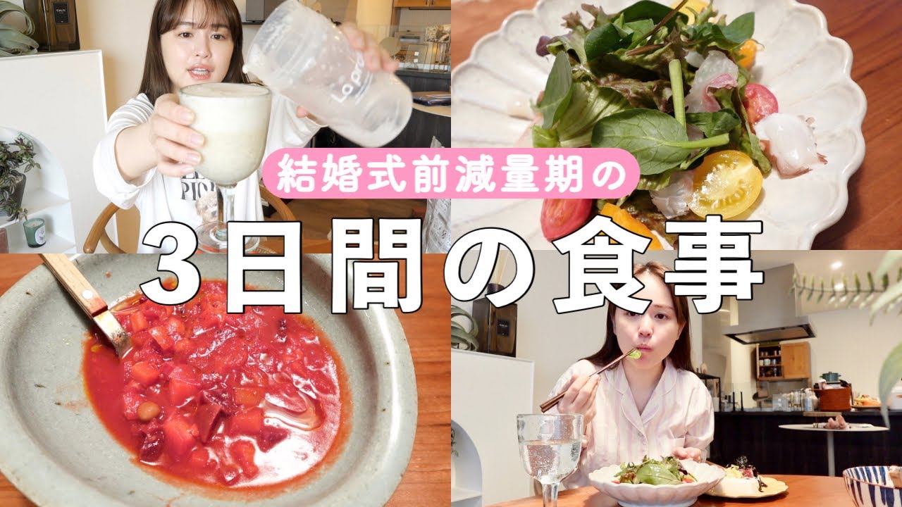 【結婚式前】減量期の3日間の食事を動画撮ってみました！【まあまあ食べてる】