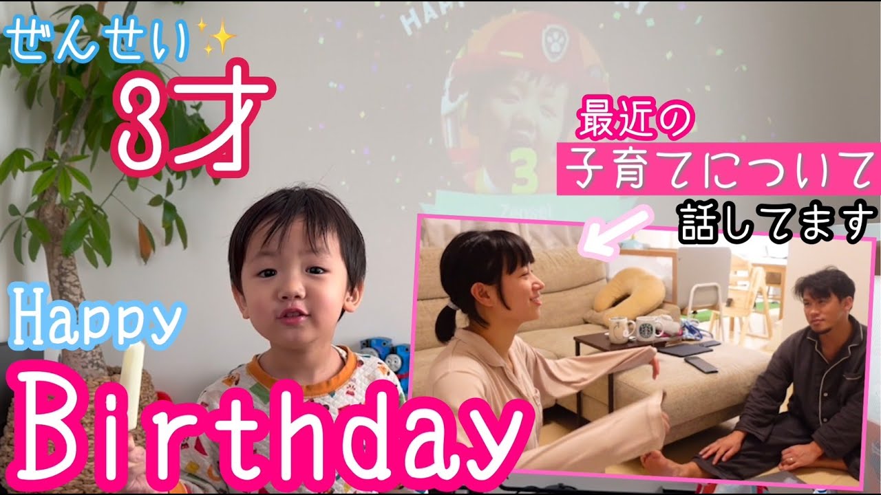 【長男】禅清が3歳になりました！涙【誕生日】