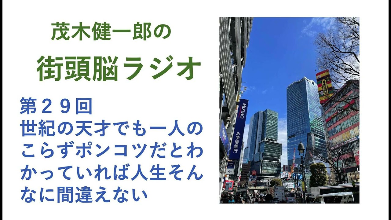 世紀の天才でも、一人のこらずポンコツだとわかっていれば、人生そんなに間違えない